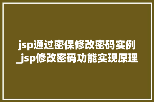 jsp通过密保修改密码实例_jsp修改密码功能实现原理