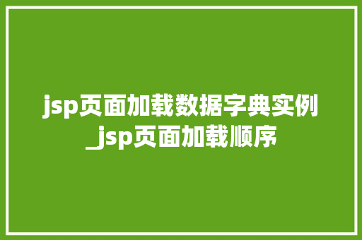 jsp页面加载数据字典实例_jsp页面加载顺序