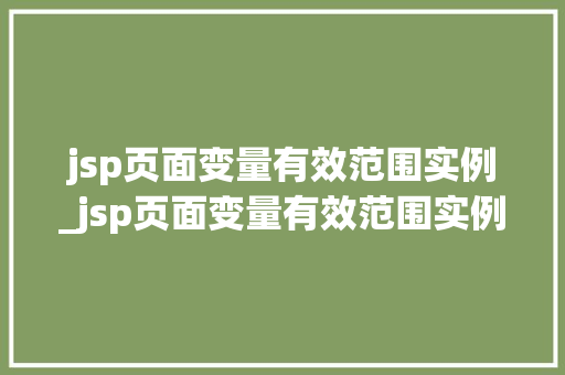 jsp页面变量有效范围实例_jsp页面变量有效范围实例是什么