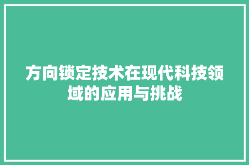 方向锁定技术在现代科技领域的应用与挑战  第1张