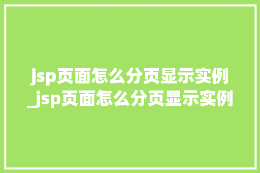 jsp页面怎么分页显示实例_jsp页面怎么分页显示实例文件  第1张