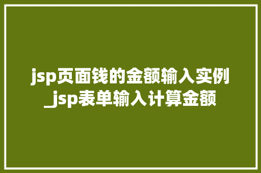 jsp页面钱的金额输入实例_jsp表单输入计算金额