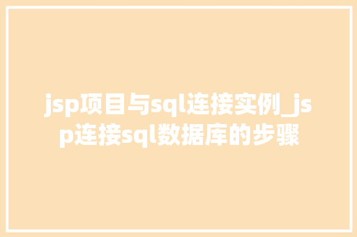 jsp项目与sql连接实例_jsp连接sql数据库的步骤