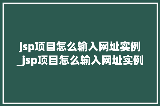 jsp项目怎么输入网址实例_jsp项目怎么输入网址实例图片