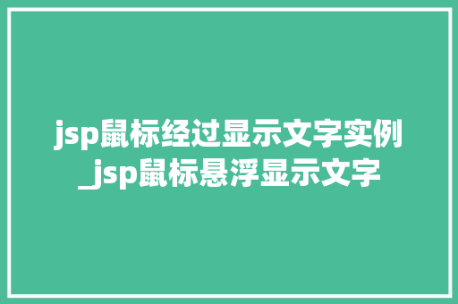 jsp鼠标经过显示文字实例_jsp鼠标悬浮显示文字