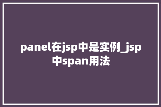 panel在jsp中是实例_jsp中span用法