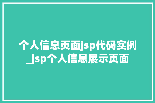 个人信息页面jsp代码实例_jsp个人信息展示页面