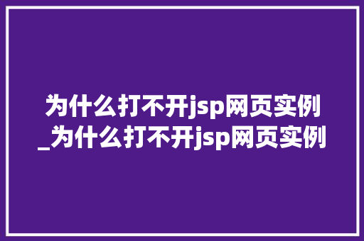 为什么打不开jsp网页实例_为什么打不开jsp网页实例链接