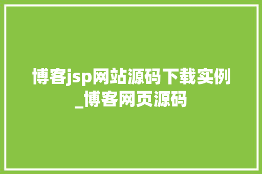 博客jsp网站源码下载实例_博客网页源码