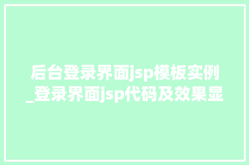 后台登录界面jsp模板实例_登录界面jsp代码及效果显示 第1张 后台登录界面jsp模板实例_登录界面jsp代码及效果显示 第1张