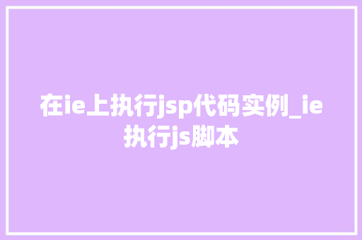 在ie上执行jsp代码实例_ie执行js脚本  第1张