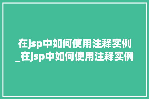 在jsp中如何使用注释实例_在jsp中如何使用注释实例运行