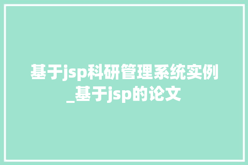 基于jsp科研管理系统实例_基于jsp的论文  第1张