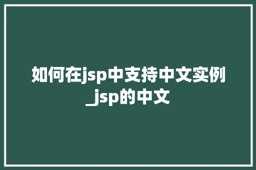 如何在jsp中支持中文实例_jsp的中文