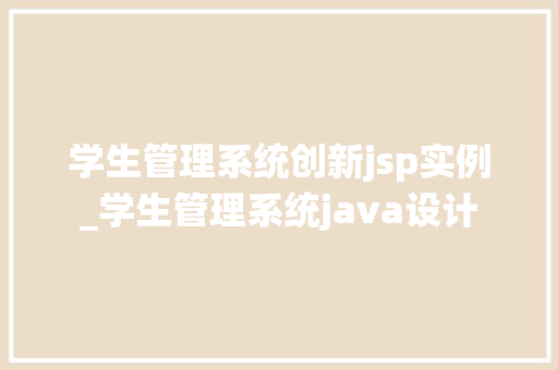学生管理系统创新jsp实例_学生管理系统java设计