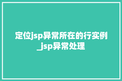 定位jsp异常所在的行实例_jsp异常处理