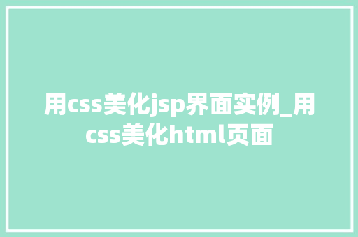 用css美化jsp界面实例_用css美化html页面