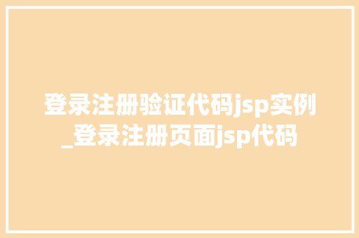 登录注册验证代码jsp实例_登录注册页面jsp代码