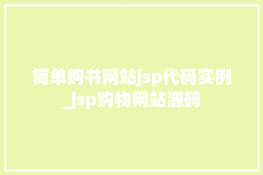 简单购书网站jsp代码实例_jsp购物网站源码 第1张 简单购书网站jsp代码实例_jsp购物网站源码 第1张