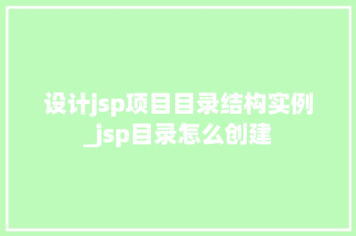 设计jsp项目目录结构实例_jsp目录怎么创建