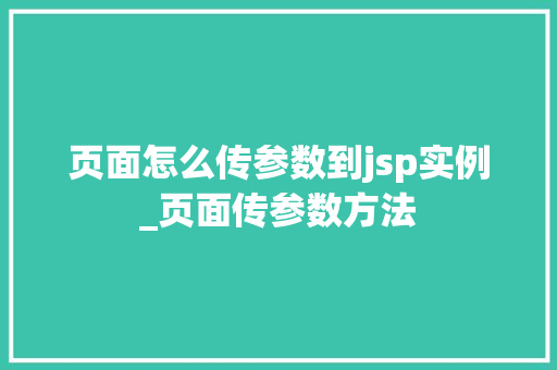 页面怎么传参数到jsp实例_页面传参数方法