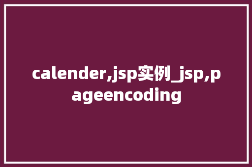 calender,jsp实例_jsp,pageencoding  第1张