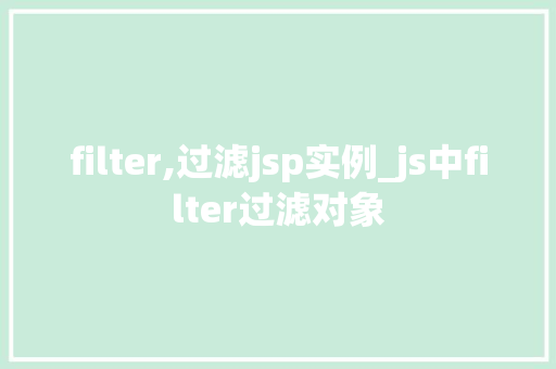 filter,过滤jsp实例_js中filter过滤对象