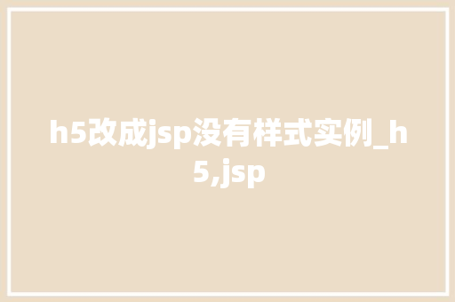 h5改成jsp没有样式实例_h5,jsp