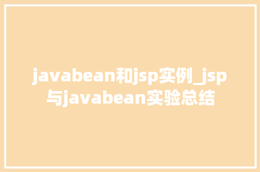javabean和jsp实例_jsp与javabean实验总结