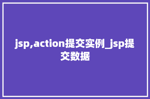 jsp,action提交实例_jsp提交数据  第1张