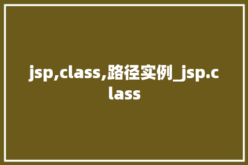 jsp,class,路径实例_jsp.class
