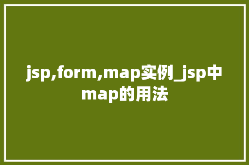 jsp,form,map实例_jsp中map的用法