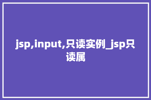 jsp,input,只读实例_jsp只读属