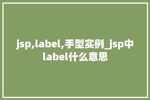 jsp,label,手型实例_jsp中label什么意思