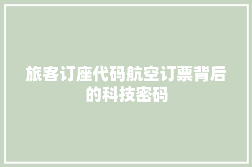 旅客订座代码航空订票背后的科技密码