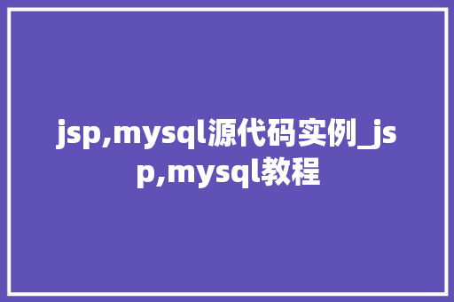 jsp,mysql源代码实例_jsp,mysql教程 第1张 jsp,mysql源代码实例_jsp,mysql教程 第1张