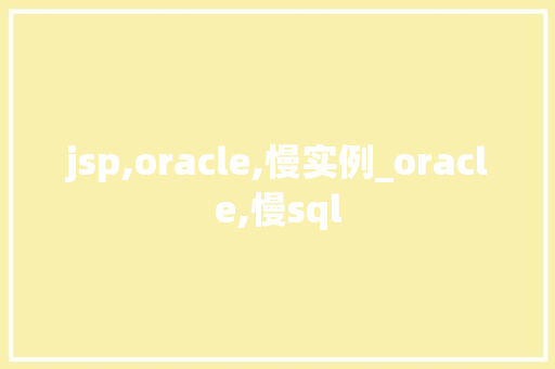 jsp,oracle,慢实例_oracle,慢sql