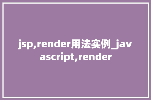 jsp,render用法实例_javascript,render