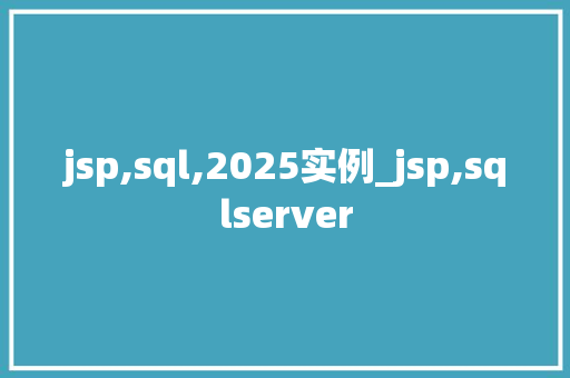 jsp,sql,2025实例_jsp,sqlserver
