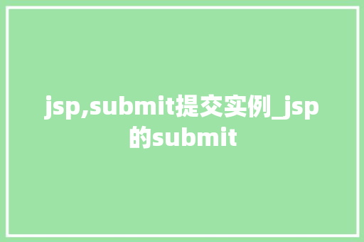 jsp,submit提交实例_jsp的submit