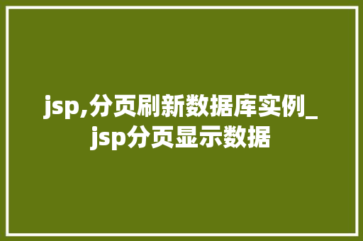 jsp,分页刷新数据库实例_jsp分页显示数据