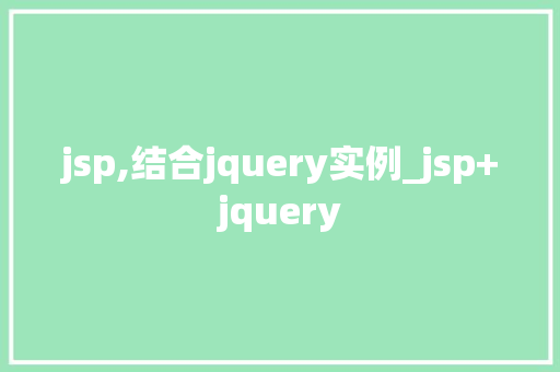 jsp,结合jquery实例_jsp+jquery 第1张 jsp,结合jquery实例_jsp+jquery 第1张