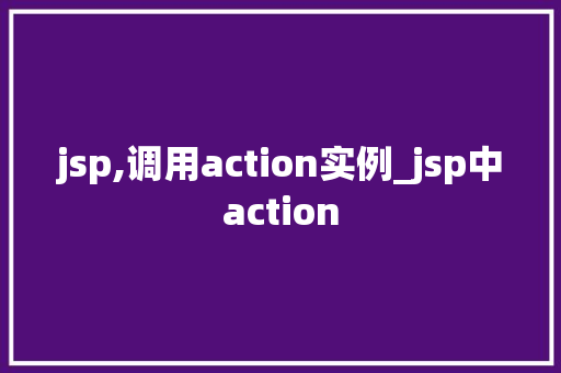 jsp,调用action实例_jsp中action