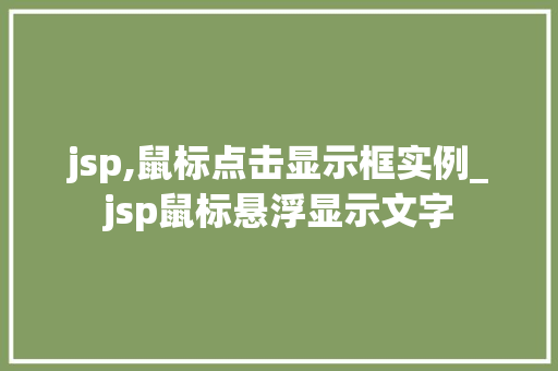 jsp,鼠标点击显示框实例_jsp鼠标悬浮显示文字