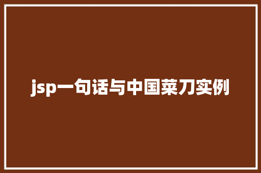 jsp一句话与中国菜刀实例