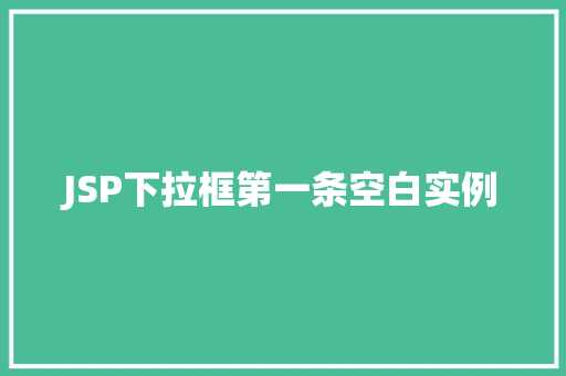 JSP下拉框第一条空白实例