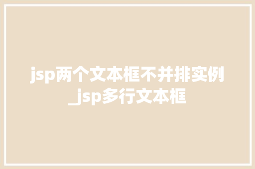 jsp两个文本框不并排实例_jsp多行文本框