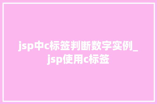 jsp中c标签判断数字实例_jsp使用c标签