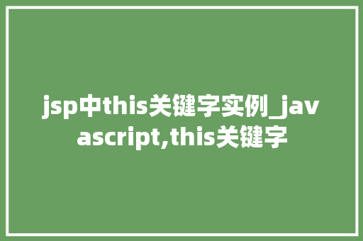 jsp中this关键字实例_javascript,this关键字