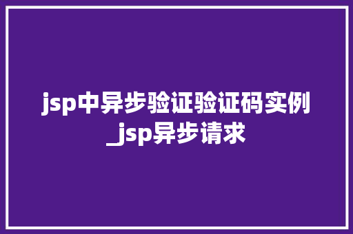 jsp中异步验证验证码实例_jsp异步请求